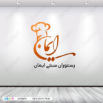 رستوران ایمان- فروشگاه گیلانه