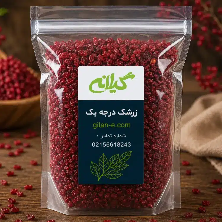 زرشک درجه یک گیلانه
